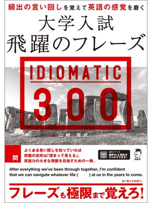 cover image of 大学入試 飛躍のフレーズ IDIOMATIC 300［音声DL付］